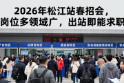 2026 年松江站春招会，岗位多领域广，出站即能求职