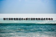 银行贷款电销话术&amp;银行贷款电销话术开场白