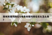 商城关键词排名&amp;电商关键词排名优化怎么做?