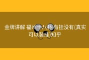  金牌讲解 福州十八扑 有挂没有(真实可以装挂)知乎