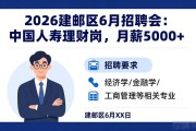 2026建邺区6月招聘会：中国人寿理财岗，月薪5000+