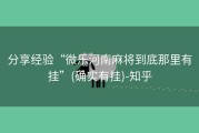 分享经验“微乐河南麻将到底那里有挂”(确实有挂)-知乎