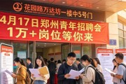 4月17日郑州青年招聘会 1万+岗位等你来