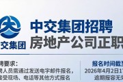 中交集团招聘房地产公司正职，报名条件有哪些？