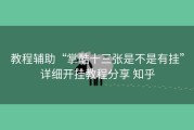 教程辅助“掌酷十三张是不是有挂”详细开挂教程分享 知乎