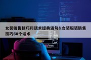 女装销售技巧和话术经典语句&amp;女装服装销售技巧60个话术