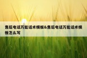 售后电话万能话术模板&amp;售后电话万能话术模板怎么写