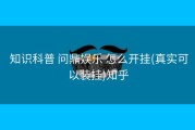  知识科普 问鼎娱乐 怎么开挂(真实可以装挂)知乎