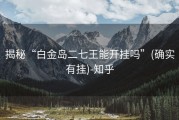 揭秘“白金岛二七王能开挂吗”(确实有挂)-知乎