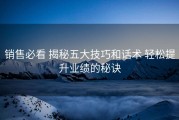 销售必看 揭秘五大技巧和话术 轻松提升业绩的秘诀