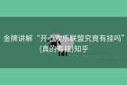 金牌讲解“开心欢乐联盟究竟有挂吗”(真的有挂)知乎