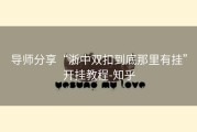 导师分享“浙中双扣到底那里有挂”开挂教程-知乎