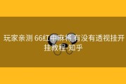  玩家亲测 66红中麻将 有没有透视挂开挂教程-知乎