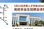 5月23日济南人才市场2026年高校毕业生招聘会详情