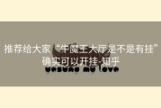 推荐给大家“牛魔王大厅是不是有挂”确实可以开挂-知乎