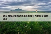 钻石的核心销售话术&amp;最有吸引力的钻石销售话术