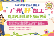 5月14日广州好揾工促灵活就业招聘会，多元岗位等你来