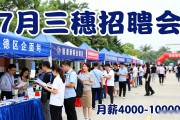 7月三穗招聘会：70余家企业，月薪4000-10000元，家门口就业
