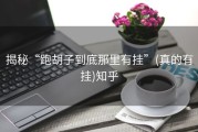 揭秘“跑胡子到底那里有挂”(真的有挂)知乎