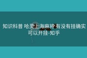  知识科普 哈灵上海麻将 有没有挂确实可以开挂-知乎