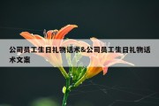 公司员工生日礼物话术&amp;公司员工生日礼物话术文案