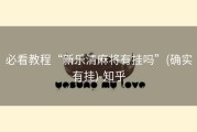 必看教程“新乐清麻将有挂吗”(确实有挂)-知乎