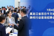 7月4日黑龙江省百日千万招聘专项行动首场招聘会举办