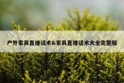 户外家具直播话术&amp;家具直播话术大全完整版