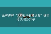 金牌讲解“天神互动有挂没有”确实可以开挂-知乎