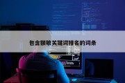 包含额敏关键词排名的词条