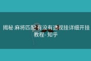  揭秘 麻将匹配 有没有透视挂详细开挂教程- 知乎
