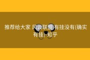  推荐给大家 风云联盟 有挂没有(确实有挂)-知乎
