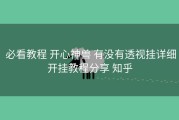  必看教程 开心神兽 有没有透视挂详细开挂教程分享 知乎