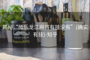 揭秘“微乐龙江麻将有挂没有”(确实有挂)-知乎