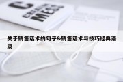 关于销售话术的句子&amp;销售话术与技巧经典语录
