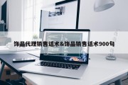饰品代理销售话术&amp;饰品销售话术900句