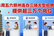 本周五六郑州连办三场大型招聘会，提供超三万个岗位