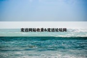 定远网站收录&amp;定远论坛网