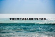主播拉关注话术&amp;直播拉关注话术