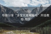 导师分享“多宝究竟有挂吗”开挂教程-知乎