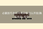  必赢技巧 微乐河南麻将 怎么开挂(确实有挂)-知乎