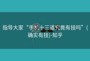 指导大家“手机十三道究竟有挂吗”(确实有挂)-知乎