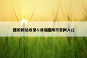 醴陵网站收录&amp;湖南醴陵市官网入口