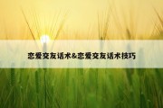 恋爱交友话术&amp;恋爱交友话术技巧