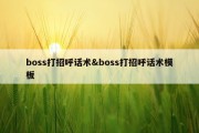 boss打招呼话术&amp;boss打招呼话术模板