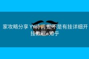  家攻略分享 YY诗词 是不是有挂详细开挂教程- 知乎