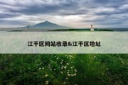 江干区网站收录&amp;江干区地址