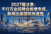 2027届注意：千行万业招聘会新增专场，新闻出版国防岗速查