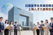 归国留学生专属招聘会，上海人才大厦等你来