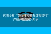 实测必看“旅途斗地主有透视挂吗”详细开挂教程- 知乎